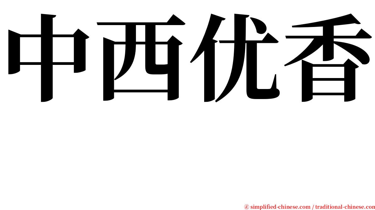 中西优香　 serif font